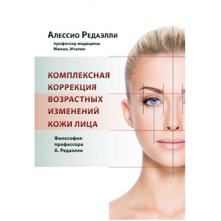 Комплексная коррекция возрастных изменений кожи лица. Редаэлли А. 2016 г. (МЕДпресс) Комплексная коррекция возрастных изменений кожи лица. Редаэлли А. 2016 г. (МЕДпресс)