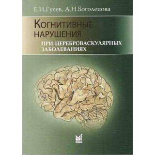 Когнитивные нарушения при цереброваскулярных заболеваниях. Гусев Е.И. 2013 г. (МЕДпресс)