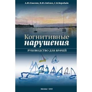 Когнитивные нарушения. Руководство для врачей Лобзин 2019 г. (МЕДпресс)