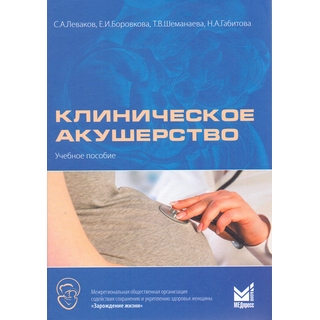 Клиническое акушерство Боровкова 2016 г. (МЕДпресс) Клиническое акушерство Боровкова 2016 г. (МЕДпресс)
