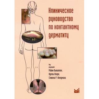 Клиническое руководство по контактному дерматиту Льюаллен Р. А. 2016 г. (МЕДпресс)