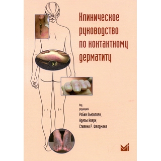 Клиническое руководство по контактному дерматиту Льюаллен Р. А. 2016 г. (МЕДпресс) Клиническое руководство по контактному дерматиту Льюаллен Р. А. 2016 г. (МЕДпресс)