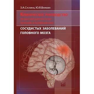 Клиническое руководство по ранней диагностике, лечению и профилактике сосудистых заболеваний головного мозга Суслина 2017 г. (МЕДпресс)