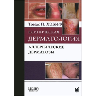 Клиническая дерматология. Аллергические дерматозы. Хэбиф Т.П. 2014 г. (МЕДпресс) Клиническая дерматология. Аллергические дерматозы. Хэбиф Т.П. 2014 г. (МЕДпресс)