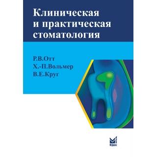 Клиническая и практическая стоматология Отт Р.В. Волльмер 2010 г. (МЕДпресс)