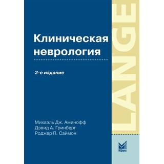 Клиническая неврология Аминофф М.Дж. Гринберг Д.А. 2009 г. (МЕДпресс)
