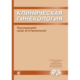 Клиническая гинекология Прилепская В.Н. 2008 г. (МЕДпресс)