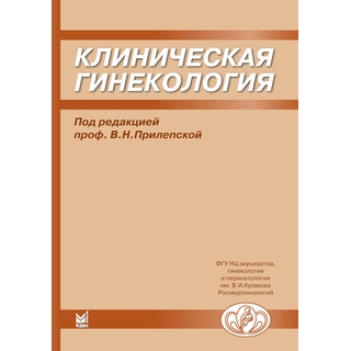 Клиническая гинекология Прилепская В.Н. 2008 г. (МЕДпресс) Клиническая гинекология Прилепская В.Н. 2008 г. (МЕДпресс)