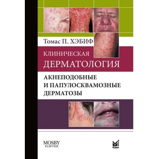 Клиническая дерматология. Акнеподобные и папулосквамозные дерматозы Хэбиф Т.П. 2014 г. (МЕДпресс) Клиническая дерматология. Акнеподобные и папулосквамозные дерматозы Хэбиф Т.П. 2014 г. (МЕДпресс)