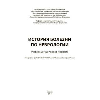 История болезни по неврологии Боголепова А.Н. 2020 г. (МЕДпресс)