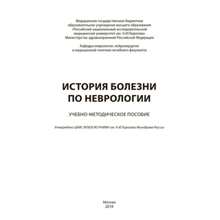 История болезни по неврологии Боголепова А.Н. 2020 г. (МЕДпресс) История болезни по неврологии Боголепова А.Н. 2020 г. (МЕДпресс)