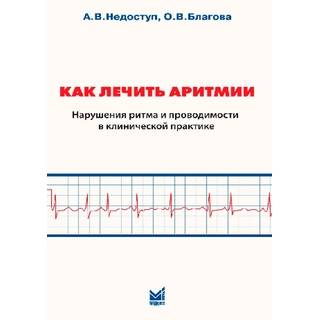 Как лечить аритмии. Недоступ А.В. 2026 г. (МЕДпресс)