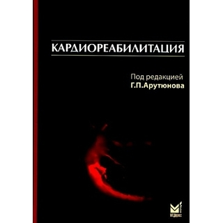 Кардиореабилитация. Рылова А.К. 2014 г. (МЕДпресс) Кардиореабилитация. Рылова А.К. 2014 г. (МЕДпресс)