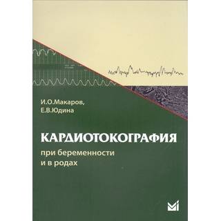 Кардиотокография при беременности и в родах. Макаров И.О. Юдина Е.В. 2026 г. (МЕДпресс)