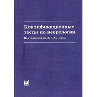 Квалификационные тесты по неврологии Левин О.С. 2020 г. (МЕДпресс)