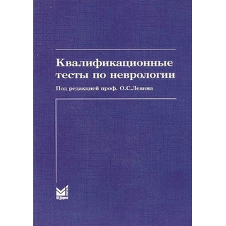 Квалификационные тесты по неврологии Левин О.С. 2020 г. (МЕДпресс) Квалификационные тесты по неврологии Левин О.С. 2020 г. (МЕДпресс)
