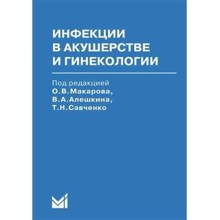 Инфекции в акушерстве и гинекологии Макаров О.В. 2009 г. (МЕДпресс)
