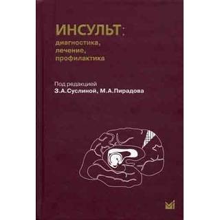 Инсульт: диагностика, лечение, профилактика Суслина З.А. 2009 г. (МЕДпресс)