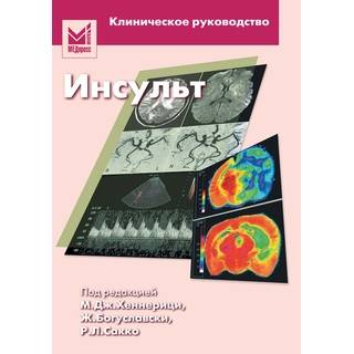 Инсульт Хеннерици М.Г. 2008 г. (МЕДпресс)