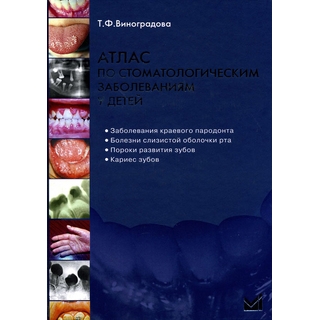 Атлас по стоматологическим заболеваниям у детей Виноградова Т.Ф. 2010 г. (МЕДпресс) Атлас по стоматологическим заболеваниям у детей Виноградова Т.Ф. 2010 г. (МЕДпресс)