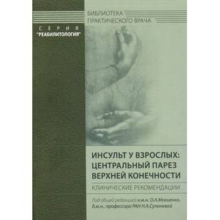 Инсульт у взрослых: центральный парез верхней конечности Мокиенко О.А. 2018 г. (МЕДпресс)