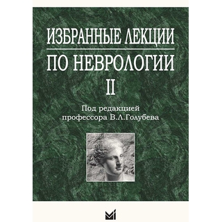 Избранные лекции по неврологии II Голубев В.Л. 2012 г. (МЕДпресс) Избранные лекции по неврологии II Голубев В.Л. 2012 г. (МЕДпресс)