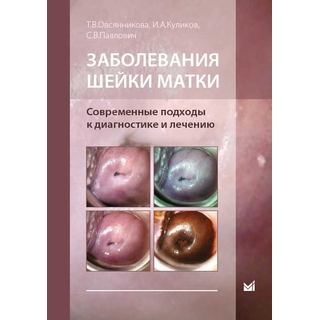 Заболевания шейки матки. Современные подходы к диагностике и лечению. Овсянникова Т.В. 2018 г. (МЕДпресс) Заболевания шейки матки. Современные подходы к диагностике и лечению. Овсянникова Т.В. 2018 г. (МЕДпресс)