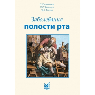 Заболевания полости рта Сильвермен С. 2010 г. (МЕДпресс) Заболевания полости рта Сильвермен С. 2010 г. (МЕДпресс)