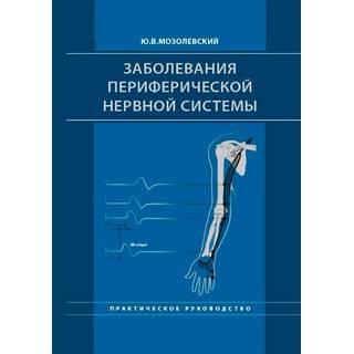 Заболевания периферической нервной системы. Практическое руководство Мозолевский Ю.В. 2019 г. (МЕДпресс) Заболевания периферической нервной системы. Практическое руководство Мозолевский Ю.В. 2019 г. (МЕДпресс)