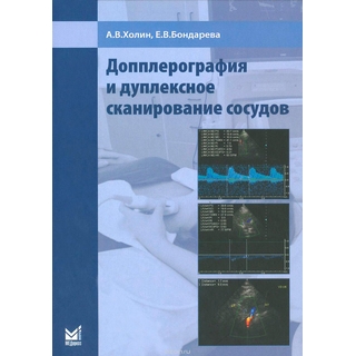 Допплерография и дуплексное сканирование сосудов Холин 2019 г. (МЕДпресс) Допплерография и дуплексное сканирование сосудов Холин 2019 г. (МЕДпресс)