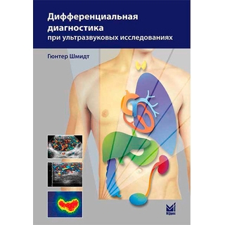 Дифференциальная диагностика при ультразвуковых исследованиях Шмидт Г. 2020 г. (МЕДпресс)