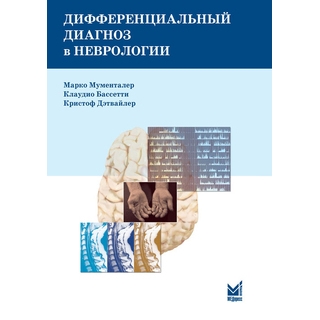 Дифференциальный диагноз в неврологии Мументалер М. Бассетти К. 2022 г. (МЕДпресс) Дифференциальный диагноз в неврологии Мументалер М. Бассетти К. 2022 г. (МЕДпресс)