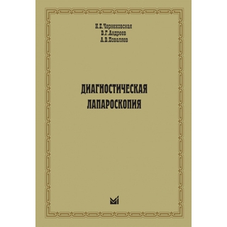 Диагностическая лапароскопия Чернеховская Н.Е. 2009 г. (МЕДпресс) Диагностическая лапароскопия Чернеховская Н.Е. 2009 г. (МЕДпресс)