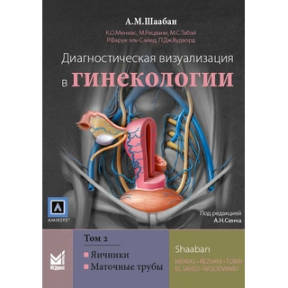 Диагностическая визуализация в гинекологии, Том 2. Шаабан А.М. 2018 г. (МЕДпресс) Диагностическая визуализация в гинекологии, Том 2. Шаабан А.М. 2018 г. (МЕДпресс)