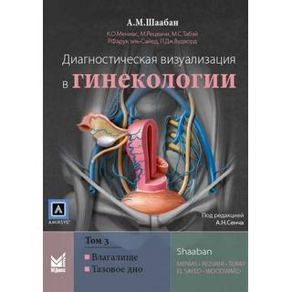 Диагностическая визуализация в гинекологии, Том 3. Шаабан А.М. 2018 г. (МЕДпресс)
