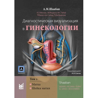 Диагностическая визуализация в гинекологии, Том 1. Шаабан А.М. 2018 г. (МЕДпресс) Диагностическая визуализация в гинекологии, Том 1. Шаабан А.М. 2018 г. (МЕДпресс)