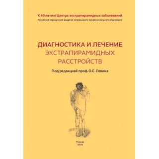 Диагностика и лечение экстрапирамидных расстройств Левин О.С. 2018 г. (МЕДпресс) Диагностика и лечение экстрапирамидных расстройств Левин О.С. 2018 г. (МЕДпресс)