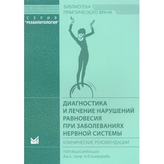 Диагностика и лечение нарушений равновесия при заболеваниях нервной системы. Замерград М.В. 2021 г. (МЕДпресс) Диагностика и лечение нарушений равновесия при заболеваниях нервной системы. Замерград М.В. 2021 г. (МЕДпресс)