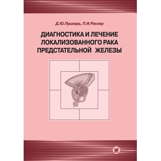 Диагностика и лечение локализованного рака предстательной железы Пушкарь Д.Ю. Раснер П.И. 2008 г. (МЕДпресс) Диагностика и лечение локализованного рака предстательной железы Пушкарь Д.Ю. Раснер П.И. 2008 г. (МЕДпресс)