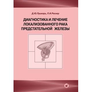 Диагностика и лечение локализованного рака предстательной железы Пушкарь Д.Ю. Раснер П.И. 2008 г. (МЕДпресс)