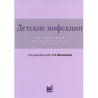 Детские инфекции. Справочник практического врача Мазанкова Л.Н. 2021 г. (МЕДпресс) Детские инфекции. Справочник практического врача Мазанкова Л.Н. 2021 г. (МЕДпресс)