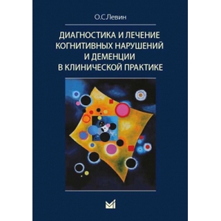 Диагностика и лечение когнитивных нарушений и деменции в клинической практике Левин О.С. 2023 г. (МЕДпресс) Диагностика и лечение когнитивных нарушений и деменции в клинической практике Левин О.С. 2023 г. (МЕДпресс)