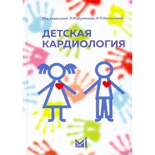 Детская кардиология Шумилов П.В. Н.П.Котлукова 2019 г. (МЕДпресс) Детская кардиология Шумилов П.В. Н.П.Котлукова 2019 г. (МЕДпресс)