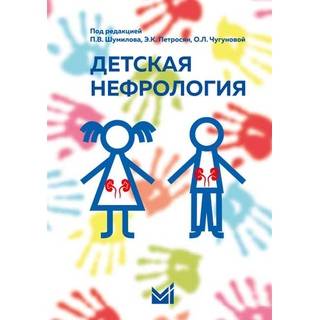 Детская нефрология Шумилов П.В. 2021 г. (МЕДпресс)