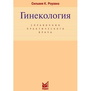 Гинекология Роузвиа С.К. 2007 г. (МЕДпресс)