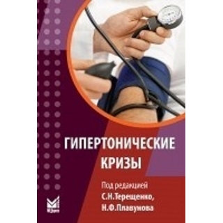 Гипертонические кризы. Терещенко С.Н. 2013 г. (МЕДпресс) Гипертонические кризы. Терещенко С.Н. 2013 г. (МЕДпресс)