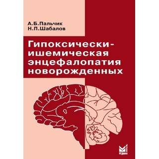 Гипоксически-ишемическая энцефалопатия новорожденных Пальчик А.Б. 2021 г. (МЕДпресс)