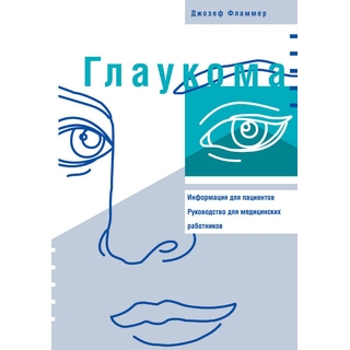 Глаукома Фламмер Дж. 2008 г. (МЕДпресс) Глаукома Фламмер Дж. 2008 г. (МЕДпресс)