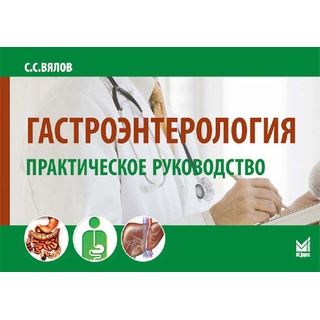 Гастроэнтерология Вялов С.С. 2024 г. (МЕДпресс) Гастроэнтерология Вялов С.С. 2024 г. (МЕДпресс)