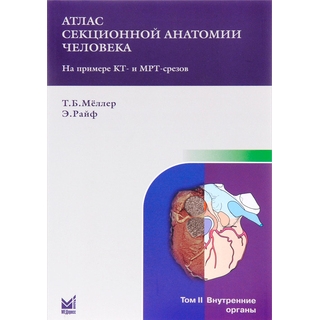 Атлас секционной анатомии. Т.2. Внутренние органы Мёллер Т.Б. Райф Э. 2024 г. (МЕДпресс) Атлас секционной анатомии. Т.2. Внутренние органы Мёллер Т.Б. Райф Э. 2024 г. (МЕДпресс)